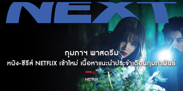 กุมภาฯ พาสตรีม กับหนัง-ซีรีส์ Netflix เข้าใหม่ เนื้อหาแนะนำประจำเดือนกุมภาพันธ์ 2568